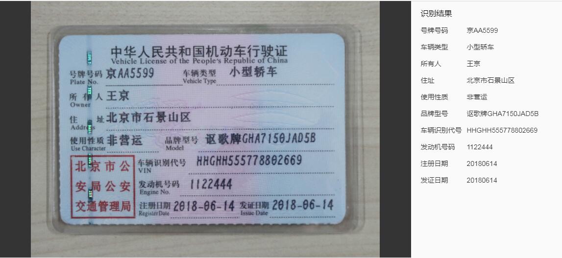 驾驶证识别 司机身份认证  品牌型号识别 文字识别