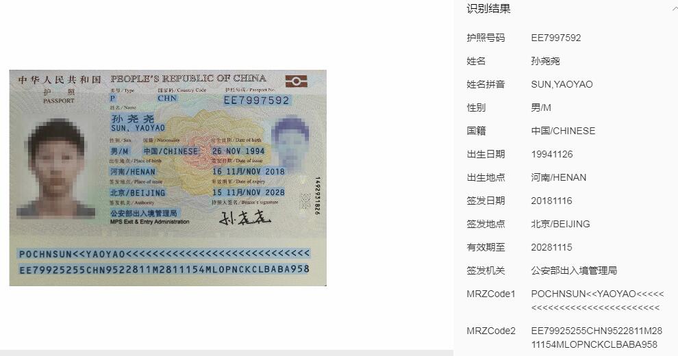 护照识别  护照信息的结构化识别和录入 文字识别